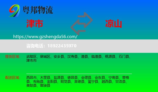 津市市到凉山物流专线