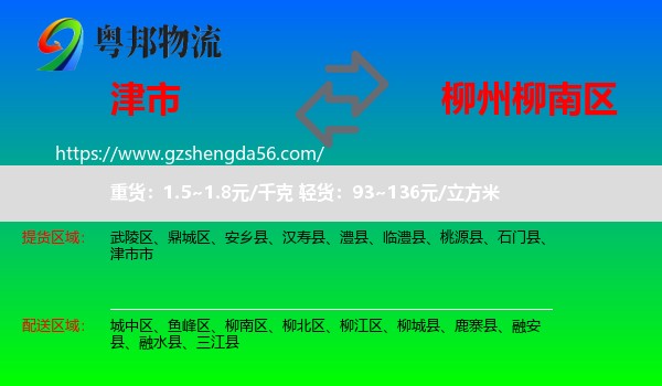 津市市到柳南区物流专线