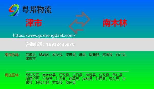 津市市到南木林县物流专线