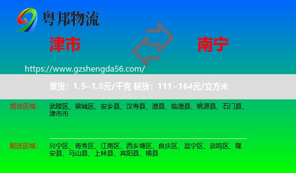 津市市到南宁专线