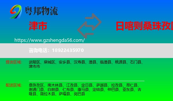 津市市到桑珠孜区物流专线