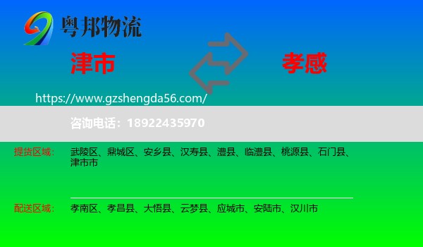 津市市到孝感物流专线
