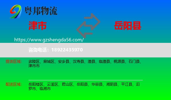 津市市到岳阳县物流专线