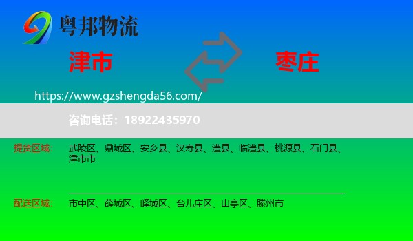津市市到枣庄物流专线
