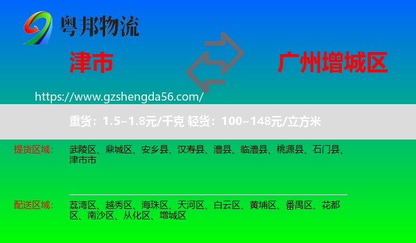 津市市到增城区物流专线