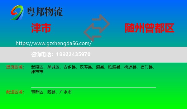 津市市到曾都区物流专线