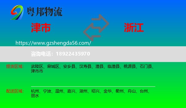 津市市到浙江物流专线
