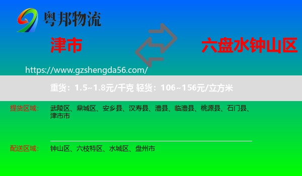 津市市到钟山区物流专线