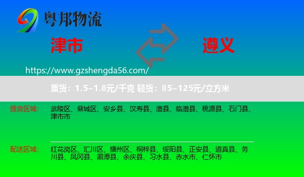 津市市到遵义物流专线