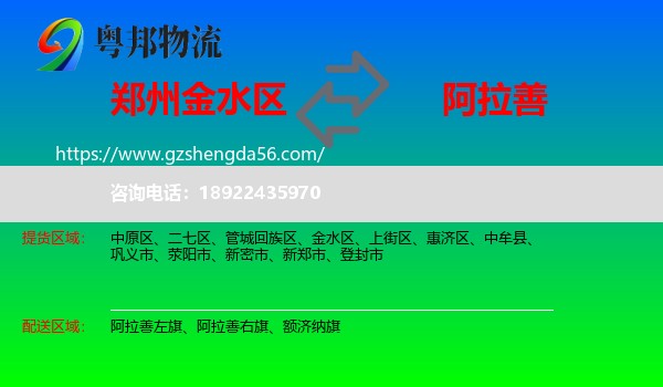 金水区到阿拉善盟物流