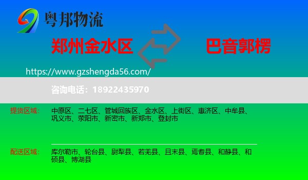 金水区到巴音郭楞物流