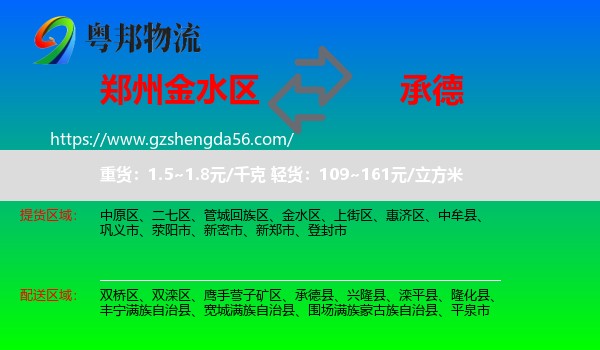 金水区到承德物流