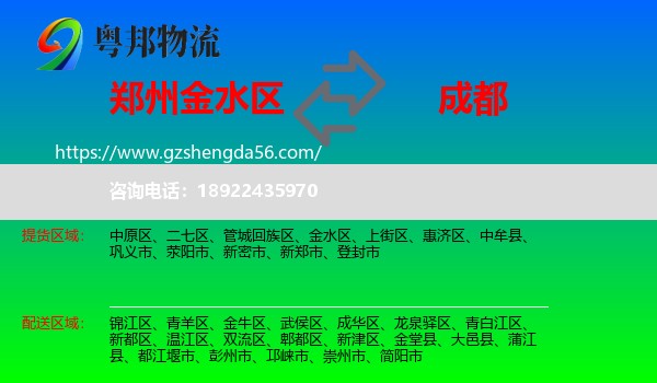 金水区到成都专线