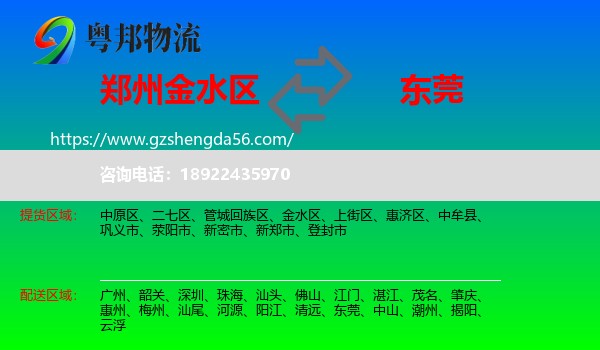 金水区到东莞物流