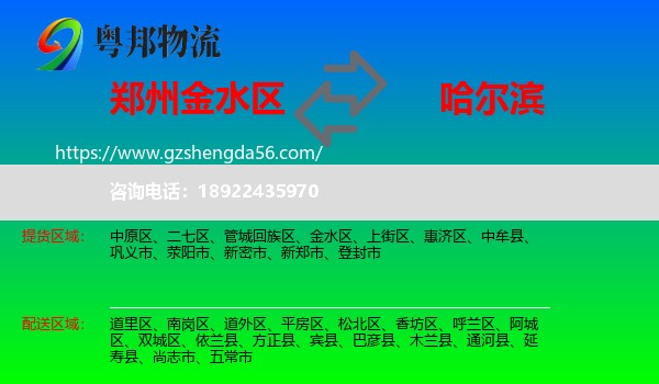 金水区到哈尔滨专线