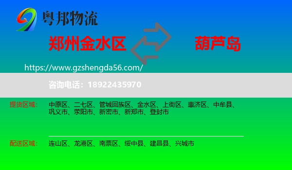 金水区到葫芦岛物流