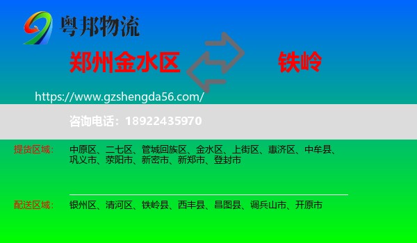 金水区到铁岭物流