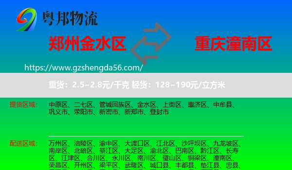 金水区到潼南区物流专线