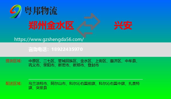 金水区到兴安盟物流