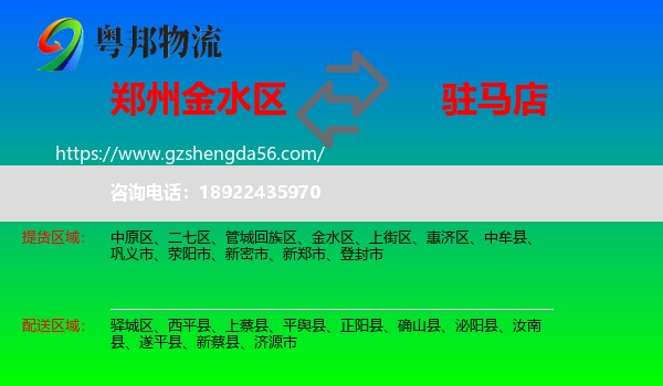 金水区到驻马店物流