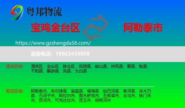 金台区到阿勒泰市物流专线