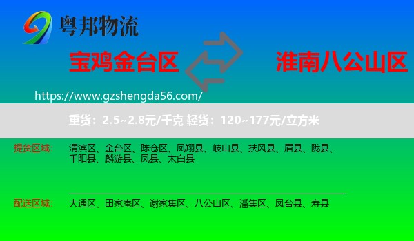 金台区到八公山区物流专线