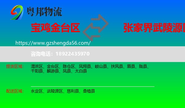 金台区到武陵源区物流专线