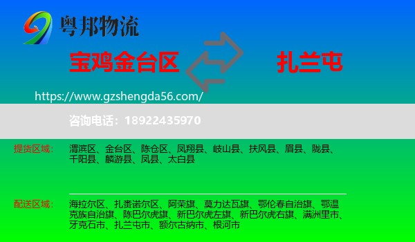 金台区到扎兰屯市物流专线