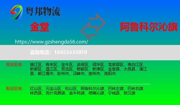 金堂县到阿鲁科尔沁旗物流专线