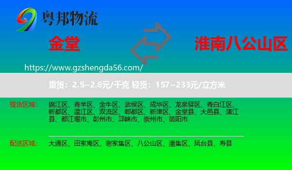 金堂县到八公山区物流专线