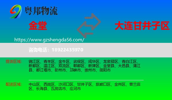 金堂县到甘井子区物流专线