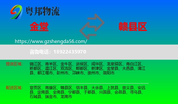 金堂县到赣县区物流专线