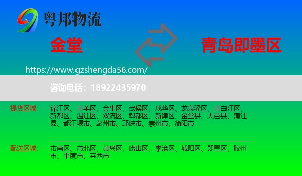 金堂县到即墨区物流专线