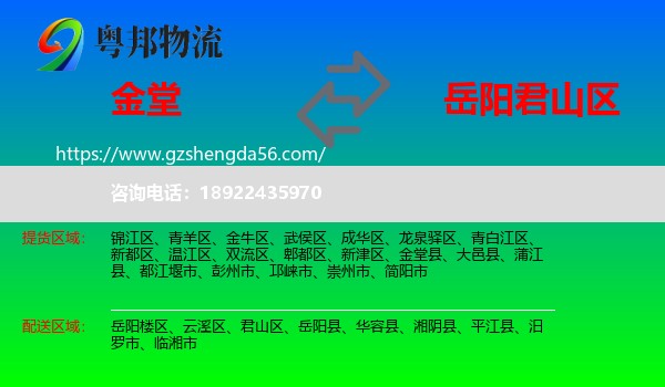 金堂县到君山区物流专线