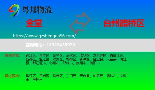 金堂县到路桥区物流专线