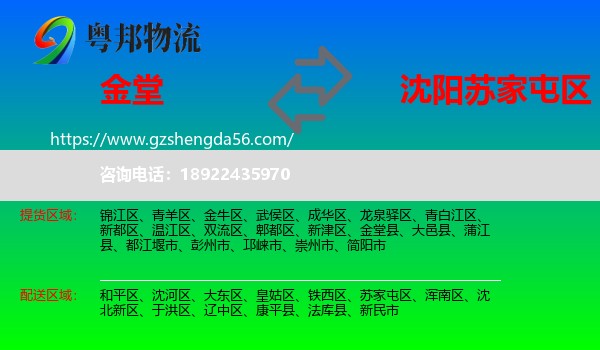 金堂县到苏家屯区物流专线