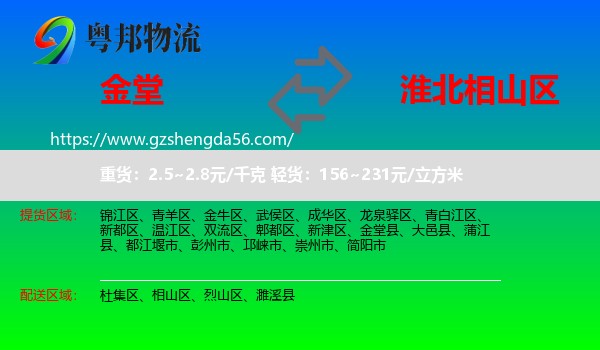 金堂县到相山区物流专线