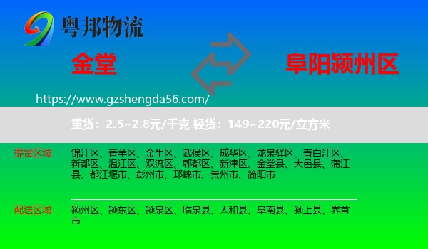 金堂县到颍州区物流专线