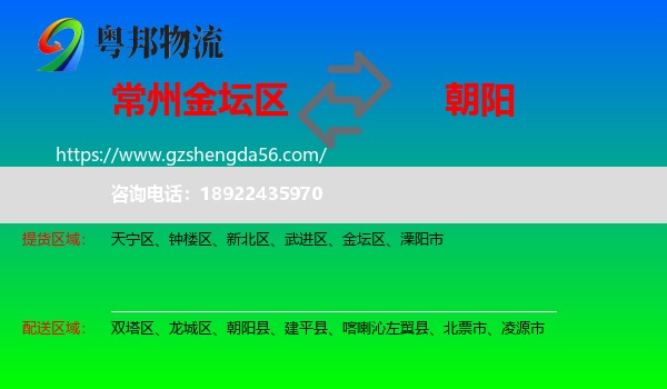 金坛区到朝阳物流专线