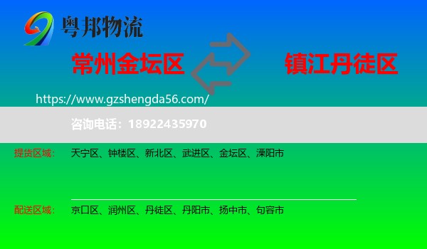金坛区到丹徒区物流专线