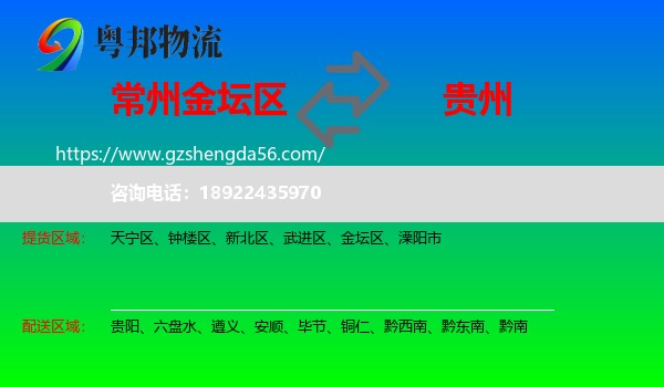 金坛区到贵州物流专线