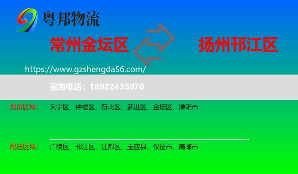 金坛区到邗江区物流专线