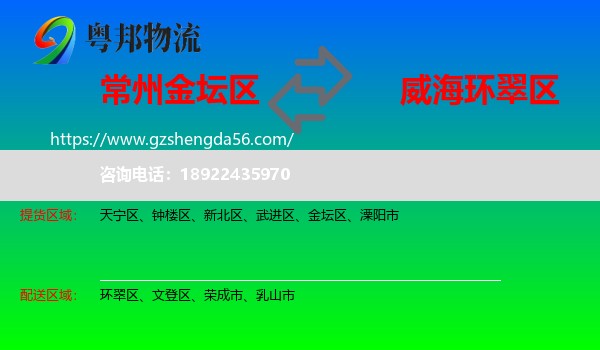 金坛区到环翠区物流专线