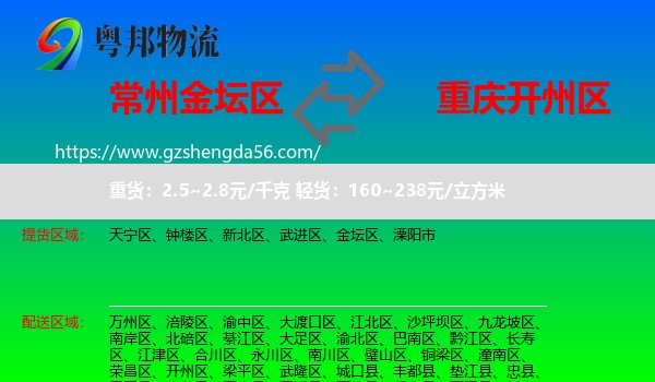 金坛区到开州区物流专线