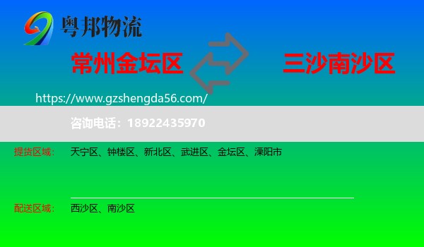 金坛区到南沙区物流专线