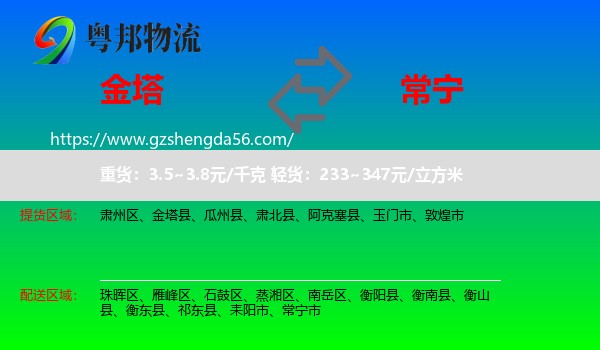 金塔县到常宁市物流专线