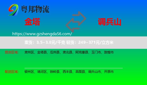 金塔县到调兵山市物流专线