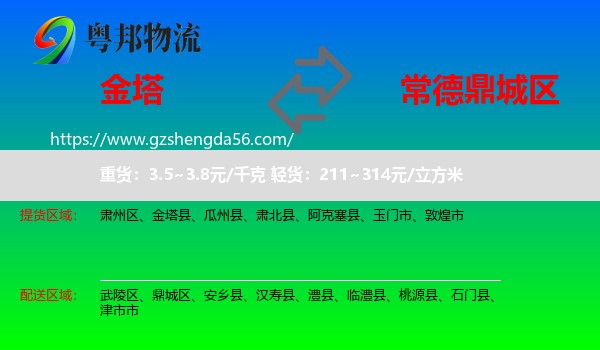 金塔县到鼎城区物流专线
