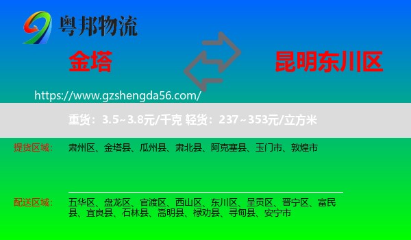 金塔县到东川区物流专线