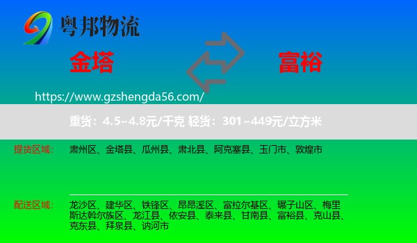 金塔县到富裕县物流专线